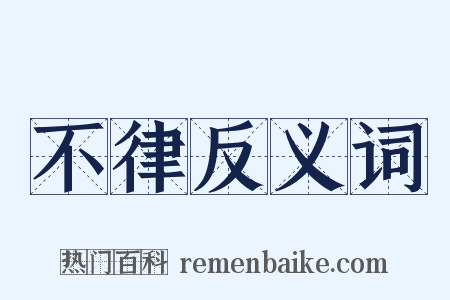 不律反义词是什么意思的图片